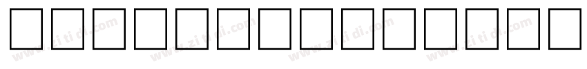 UDDigikyokashoNK B 普字体转换